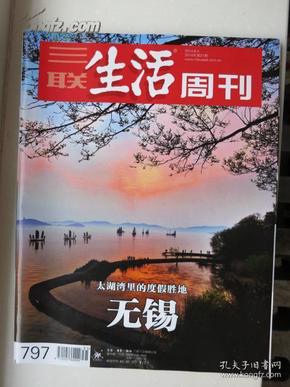 《三联生活周刊》797期——太湖湾里的度假胜地：无锡