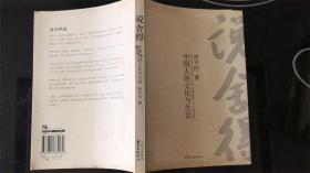 说舍得：中国人的文化与生活