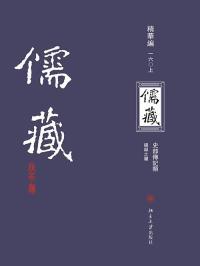 儒藏(精华编一六〇）（上下册）