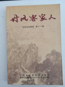 丹凤客家人（丹凤文史资料第十一辑）