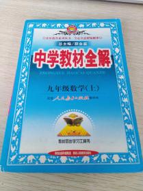 中学教材全解：九年级数学上册（人教版）【32开小本】