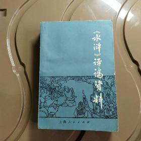 （水浒）评论资料