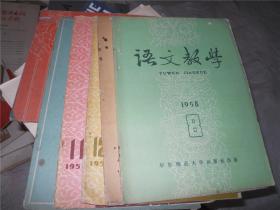 语文教学 1958年第1、8、11、12期（合售）