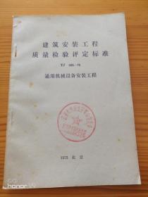 建筑安装工程质量检验评定标准TJ305-75通用机械设备安装工程(首页有毛主席语录）