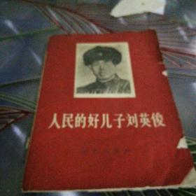 《人民好儿子刘英俊》1966年9月第一版，10月长春第一次印刷