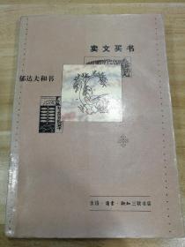 卖文买书：郁达夫和书