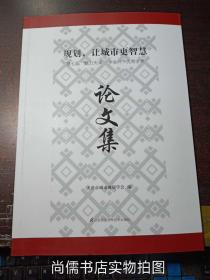 规划，让城市更智慧---第七届”魅力天津.学会杯”优秀学术论文集