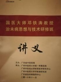 国医大师邓铁涛教授治未病思想与技术研修班讲义