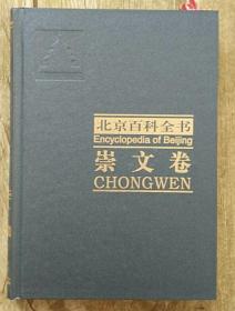 北京百科全书：崇文卷  精装