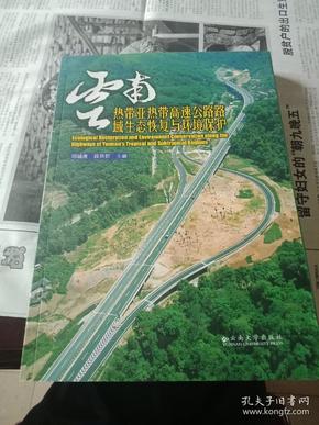 云南热带亚热带高速公路路域生态恢复与环境保护