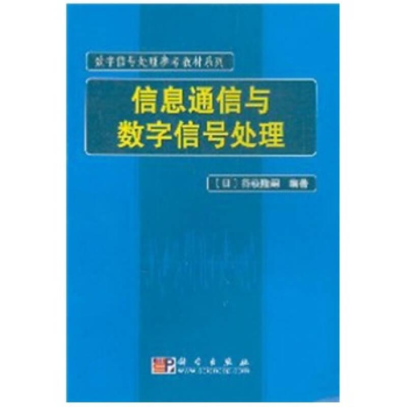 数字信号处理参考教材系列：信息通信与数字信号处理