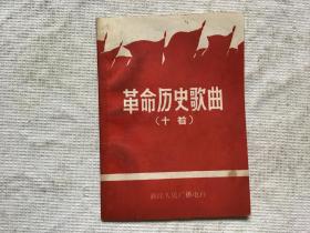 革命历史歌曲（十首）