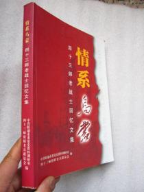 情系乌蒙 43师老战士回忆文集 16开
