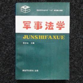 军事法学：国家哲学社会科学‘八五’规划重点课题