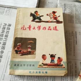 儿童文学作品选