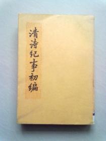 清诗纪事初编【上册】1976年7月港版