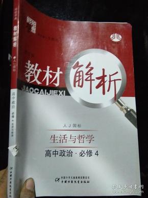 教材解析 生活与哲学 高中政治 必修4 人 J 国标