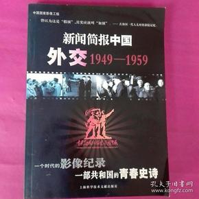 新闻简报中国：外交（1949-1959）