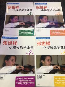 张世祥小提琴教学曲集 第5、6、7、8册
