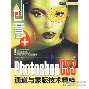 创意+：Photoshop CS3通道与蒙版技术精粹