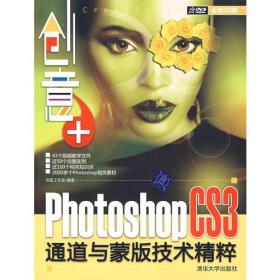 创意+：Photoshop CS3通道与蒙版技术精粹