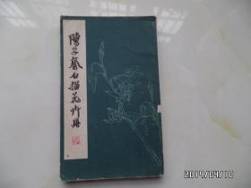 陈子奋白描花卉册（1979年2月1版3印，品见图，详见图S）