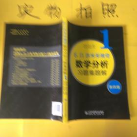 б.п.吉米多维奇数学分析习题集题解（1）（第4版）