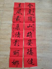 仲新 书法一幅