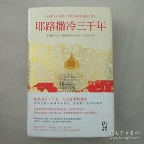 耶路撒冷三千年：THE BIOGRAPHY