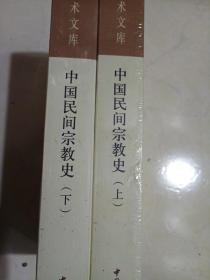 中国民间宗教史（上下）正版、现货、实图！