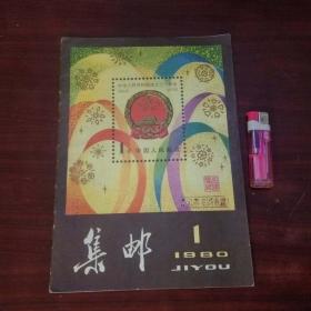 创刊号类：集邮（复刊号）（1980/1）（原本而非合订本）