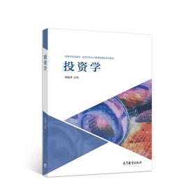 投资学/高等学校金融学、投资学专业主要课程精品系列教材