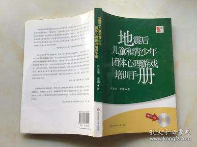 地震后儿童和青少年团体心理游戏培训手册