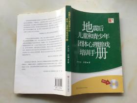 地震后儿童和青少年团体心理游戏培训手册