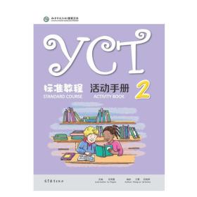 YCT标准教程 活动手册2