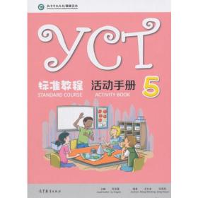 YCT标准教程·活动手册（5） 苏英霞 高等教育出版社 9787040486124