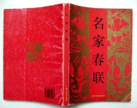 春联书法作品：从文徵明、王文治到现代书法家家中精选出270幅【名家春联】厚本