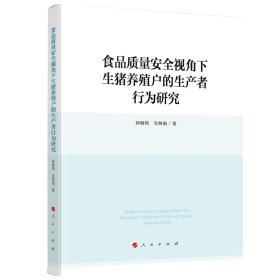 食品质量安全视角下生猪养殖户的生产者行为研究