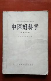 中医妇科学（中医专业用）