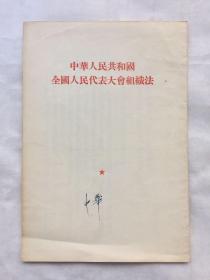 中华人民共和国全国人民代表大会组织法繁体竖版54年北京一版一印