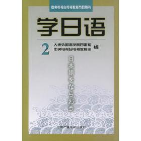 学日语（2）——中央电视台电视教育节目用书