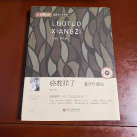 新悦读之旅：骆驼祥子 老舍作品集