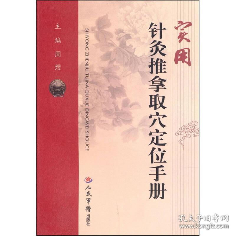 实用针灸推拿取穴定位手册(32开平装 全1册)