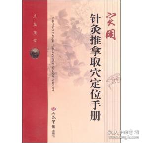 实用针灸推拿取穴定位手册(32开平装 全1册)
