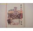 青岛历史文化名人传略1（创刊号）：