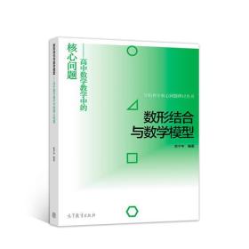 数形结合与数学模型——高中数学教学中的核心问题 史宁中 高等教育出版社 9787040497533