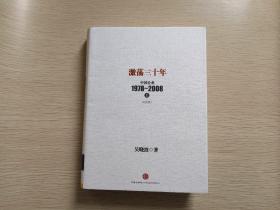 激荡三十年：中国企业1978~2008. 上