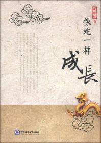 像蛇一样成长 臧根林 中国海洋大学出版社 2012年12月 9787567000186