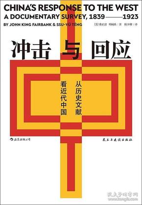 冲击与回应：从历史文献看近代中国