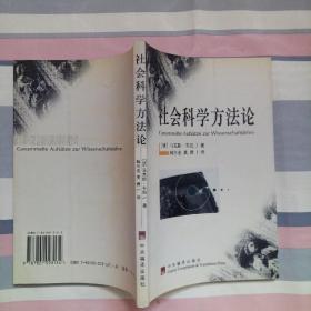 社会科学方法论